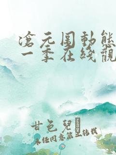 沧元图动态漫第一季在线观看全集免费高清