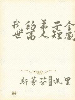 我的弟子全是绝世高人短剧