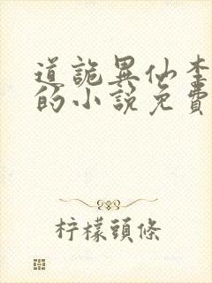 道诡异仙李火旺的小说免费阅读