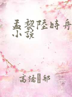 孟黎陆时舟全文小说