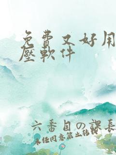 免费又好用的解压软件