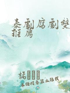 泰剧腐剧双男主推荐