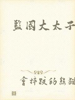 监国大太子李辰