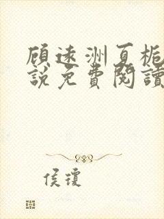 顾远洲夏栀栀小说免费阅读最新章节