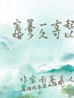 家暴一方起诉离婚多久可以判离