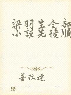 梁羽生全部武侠小说先后顺序