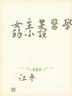 女主是医学大佬的小说