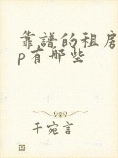 靠谱的租房app有哪些