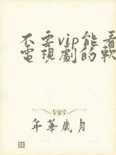 不要vip能看电视剧的软件