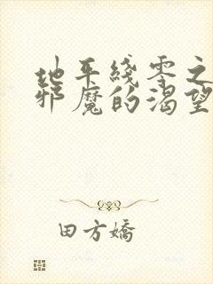 地平线零之曙光邪魔的渴望