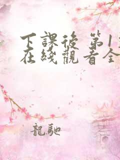 下课后 第1季在线观看全集免费播放