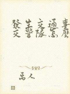 发生交通事故去交警队怎么处理