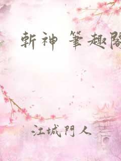 斩神 笔趣阁