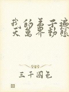 我的弟子遍布诸天万界动态漫免费全集