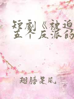 短剧《被迫成了五个反派的后娘》燃