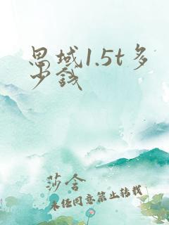 思域1.5t多少钱