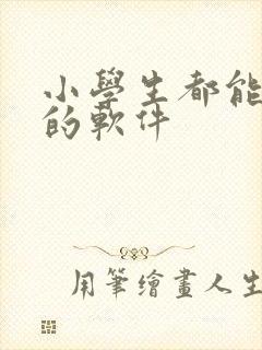 小学生都能赚钱的软件