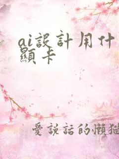 ai设计用什么显卡