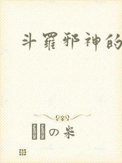 斗罗邪神的