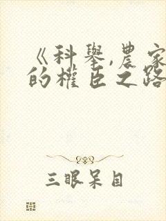 《科举,农家子的权臣之路》免费观看