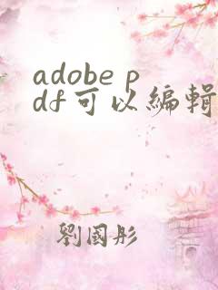 adobe pdf可以编辑吗