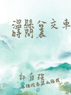 温县公交车发车时间表