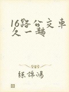 16路公交车多久一趟