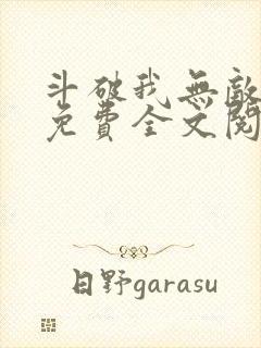 斗破我无敌萧云免费全文阅读