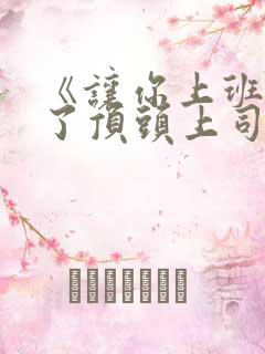 《让你上班你娶了顶头上司》大结局