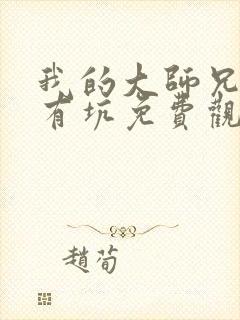 我的大师兄脑子有坑免费观看第一季