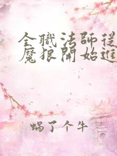 全职法师从独眼魔狼开始进化在线阅读