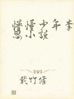 懵懂少年李兵沈思小说