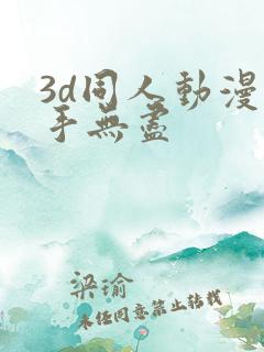 3d同人动漫触手无尽
