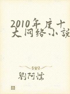 2010年度十大网络小说排行榜