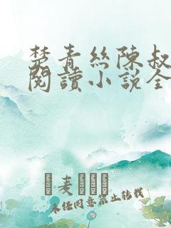 楚青丝陈叔在线阅读小说全文