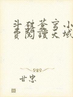 斗破苍穹小说免费阅读天域小说网