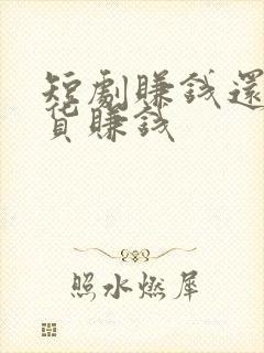 短剧赚钱还是卖货赚钱