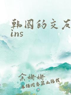 韩国的交友软件ins