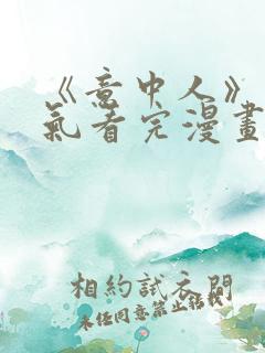 《意中人》一口气看完漫画