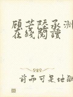 顾芒陆承洲全文在线阅读