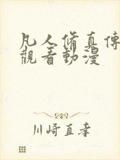 凡人修真传在线观看动漫