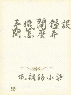 手机闹钟设置时间怎么弄