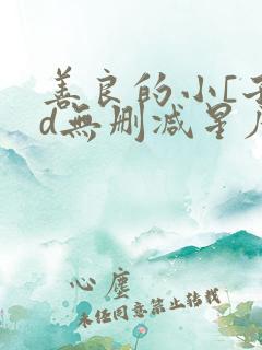 善良的小[子hd无删减星辰