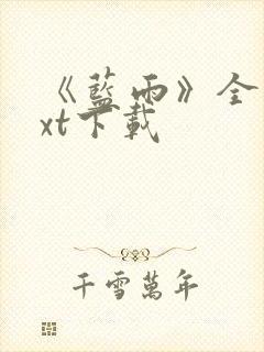 《蓝雨》全文txt下载