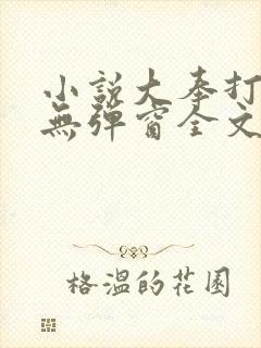 小说大奉打更人无弹窗全文免费阅读