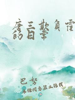 唐三欺负霍雨浩的日常