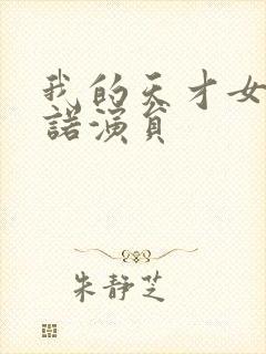 我的天才女友尼诺演员