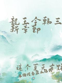 龙王令韩三千最新章节