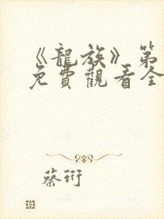 《龙族》第二季免费观看全集动漫