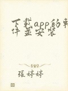 下载app的软件并安装